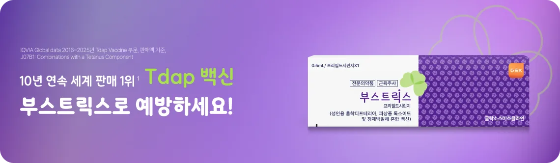 부스트릭스 Tdap 백신 안내 배너