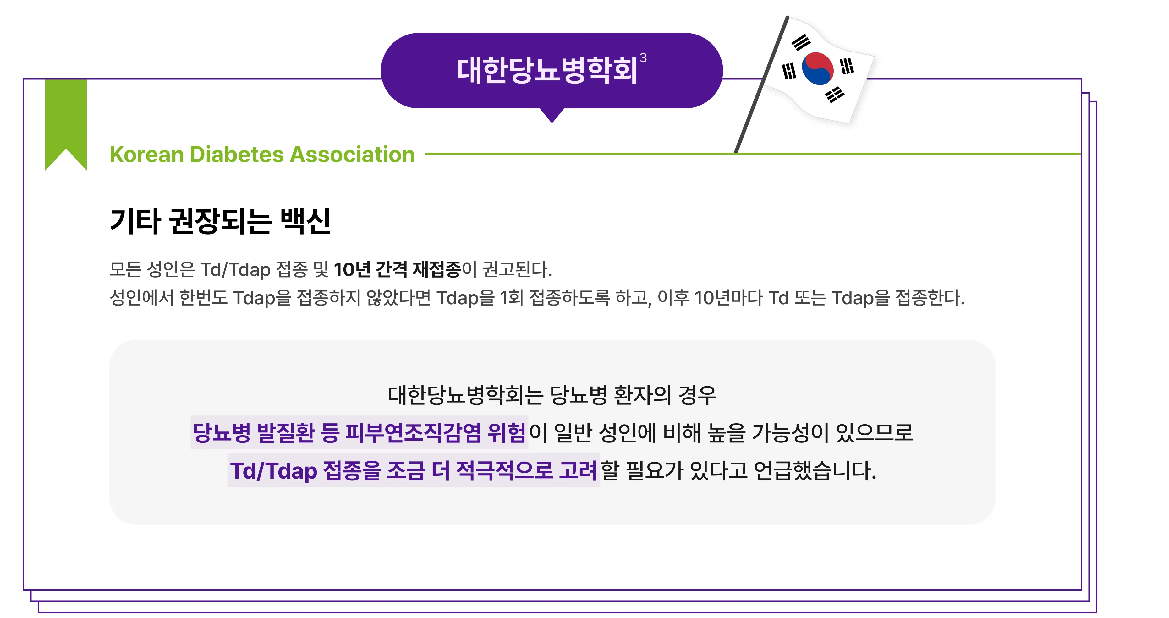 대한당뇨병학회 기타 권장되는 백신